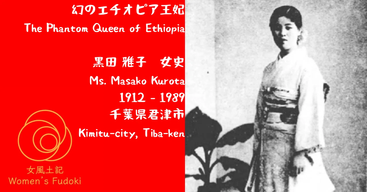 🌹女風土記🌹 千葉県君津市 幻のエチオピア王妃 黒田 雅子 女史 / The