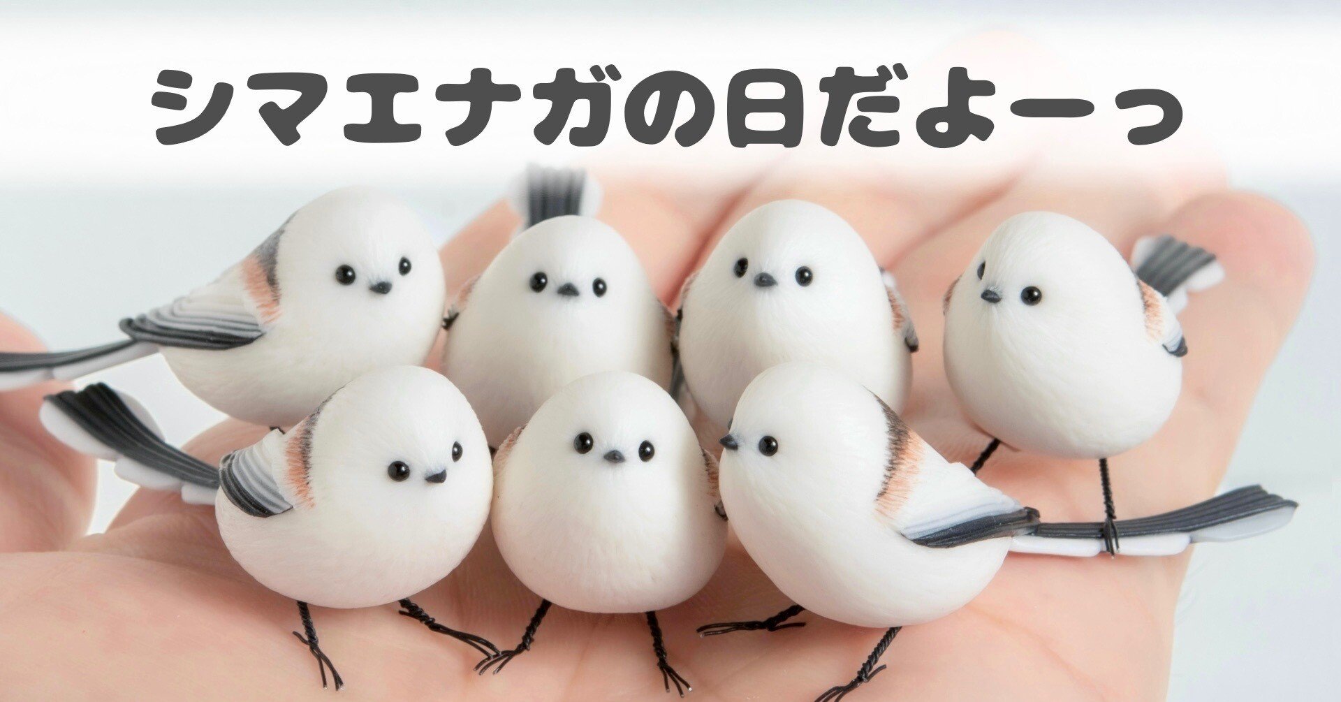 1月20日は「シマエナガの日」｜orange.sky シマエナガとその仲間達