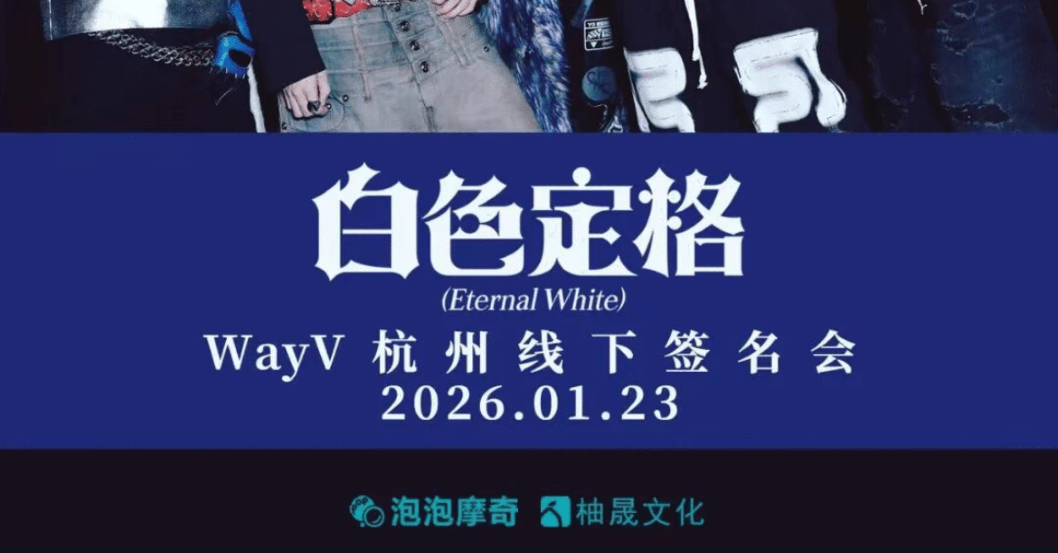 260123 WayV 威神 ヘンドリー 🇨🇳 杭州 個別 サイン会 ボーダー｜Kpop