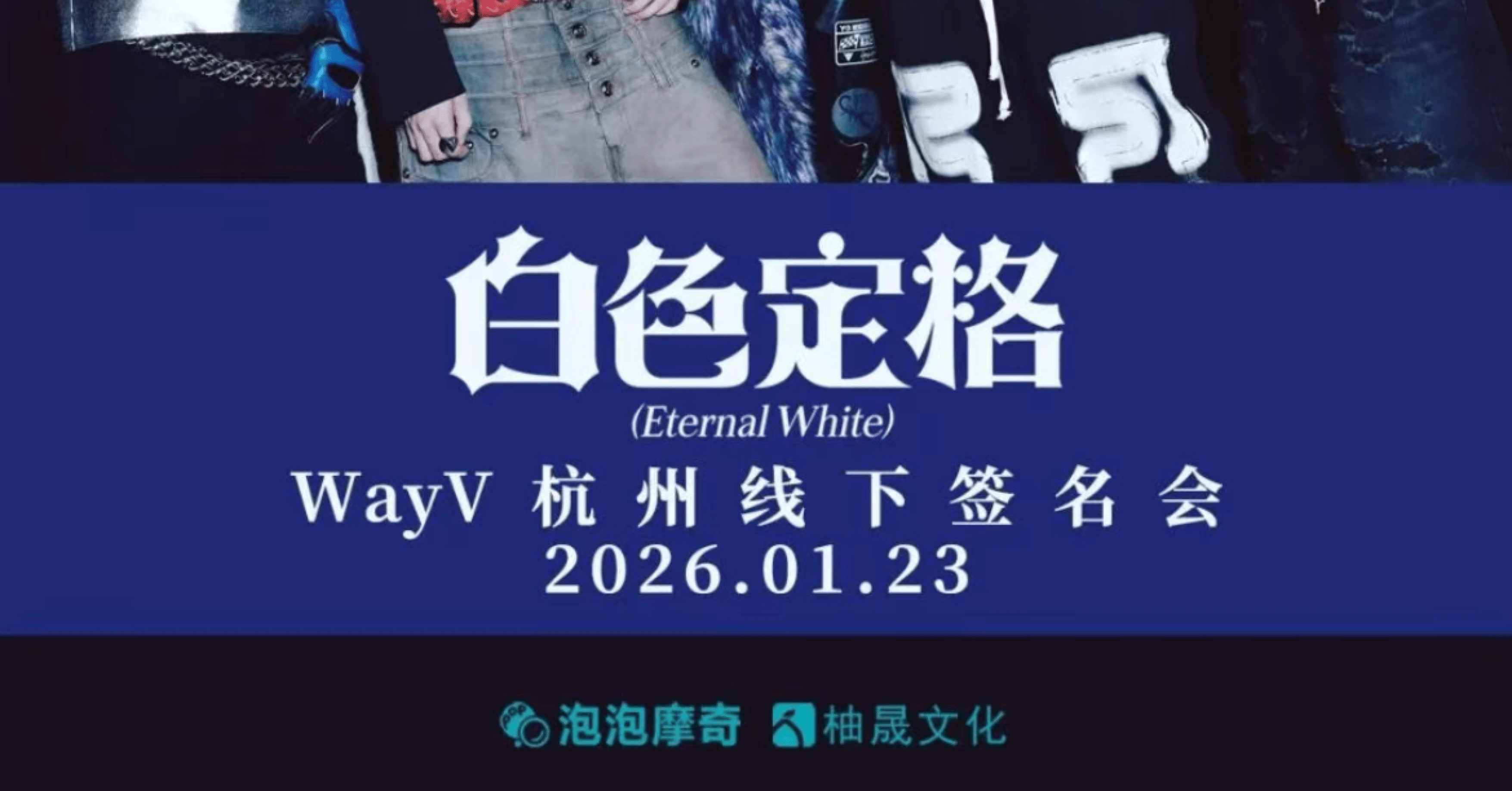 260123 WayV 威神 ヤンヤン 🇨🇳 杭州 個別 サイン会 ボーダー｜Kpop