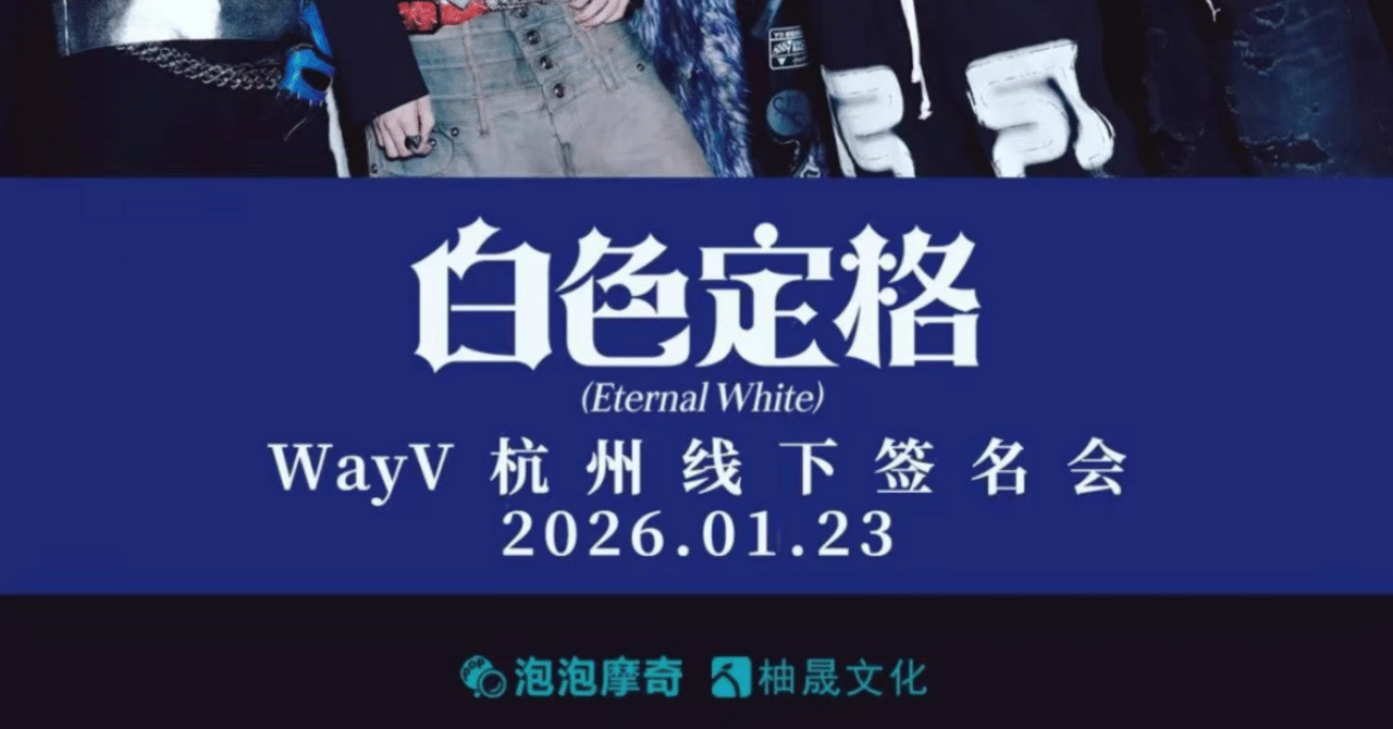 260123 WayV 威神 シャオジュン 🇨🇳 杭州 個別 サイン会 ボーダー