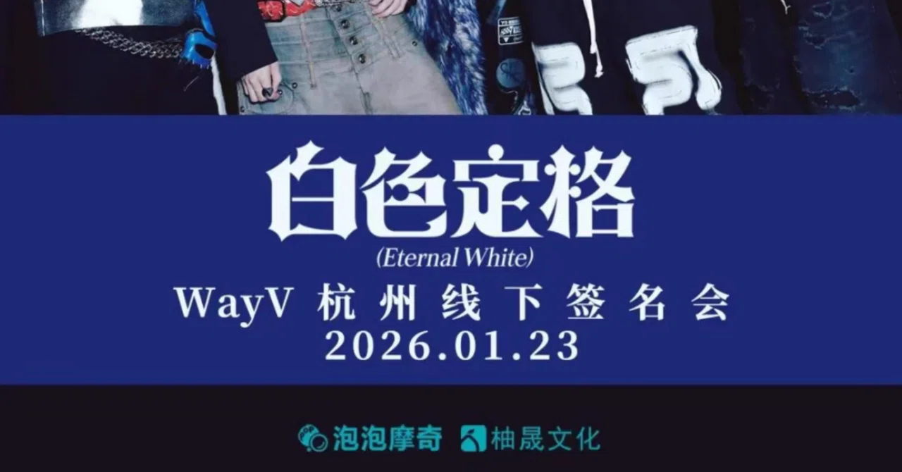 WayV - 2026-01｜Kpop ヨントン サイン会 ボーダー｜note