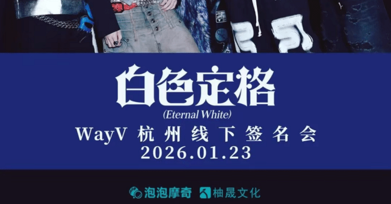 WayV｜Kpop ヨントン サイン会 ボーダー｜note