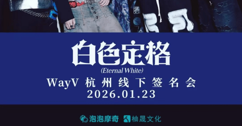 WayV｜Kpop ヨントン サイン会 ボーダー｜note