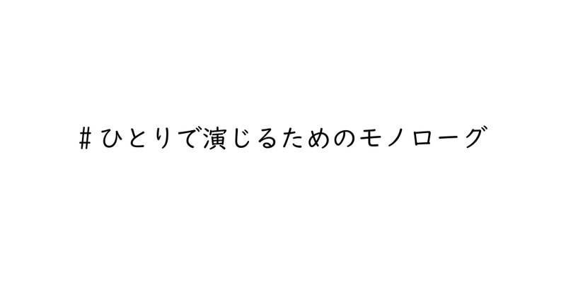 ひとりで演じるためのモノローグ