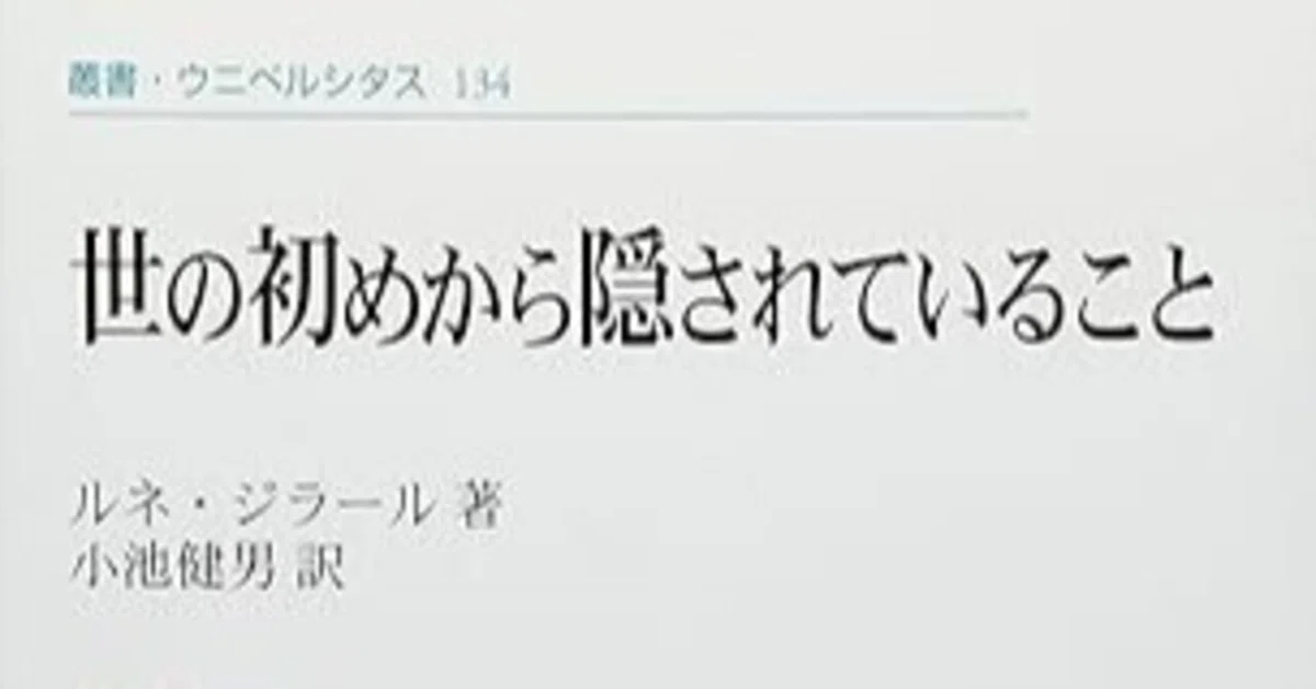 本要約】世の初めから隠されていること 〈新装版〉｜pairu