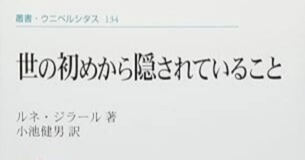 本要約】世の初めから隠されていること 〈新装版〉｜pairu