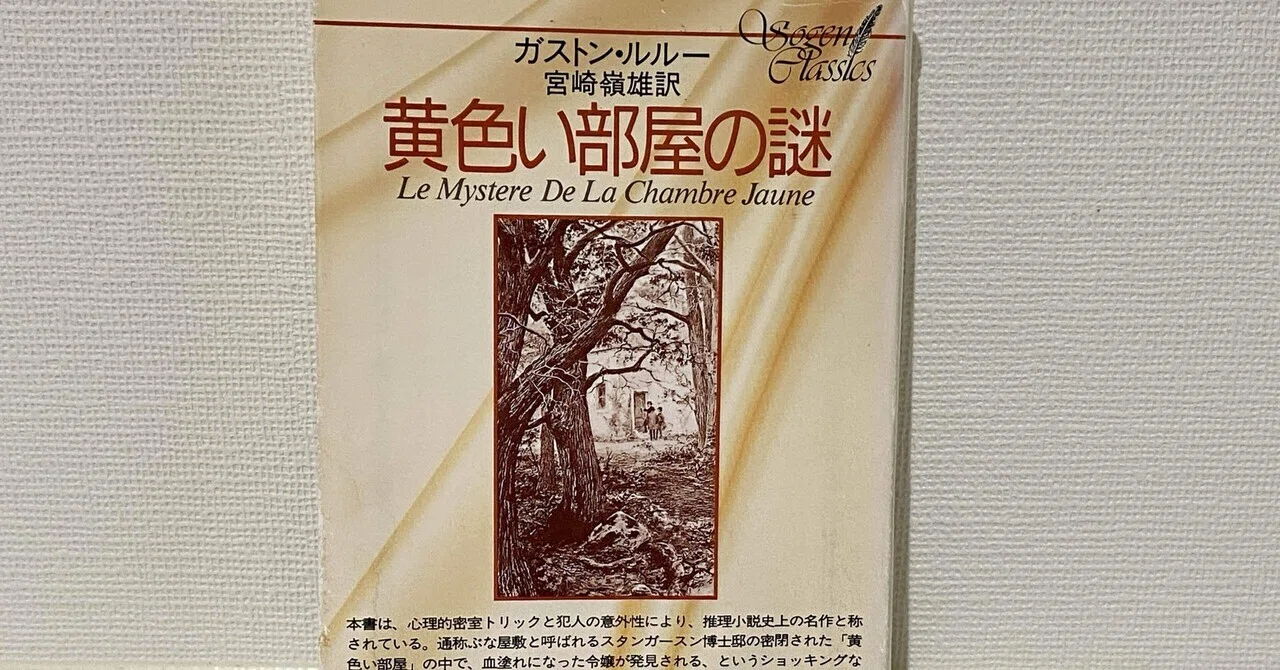 読書】黄色い部屋の謎 ガストン・ルルー｜カメリア