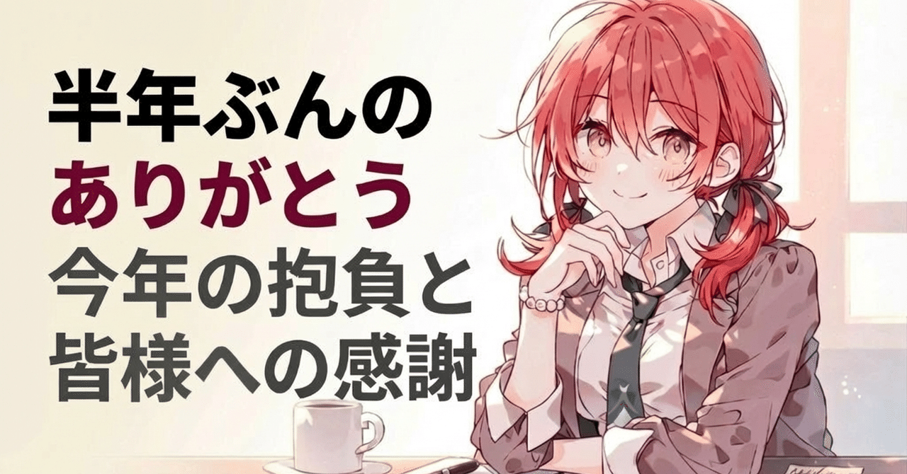 noteを始めて6ヶ月今年の抱負と今年の目標✨️皆様への感謝を込めて【2026年1月20日のあかりの朝活note】note毎日更新|毎日投稿|生成AI活用|note初心者|noteで稼ぐ|有料note収｜あかり✨️楽しくnote収益化をサポート  フォロバ100