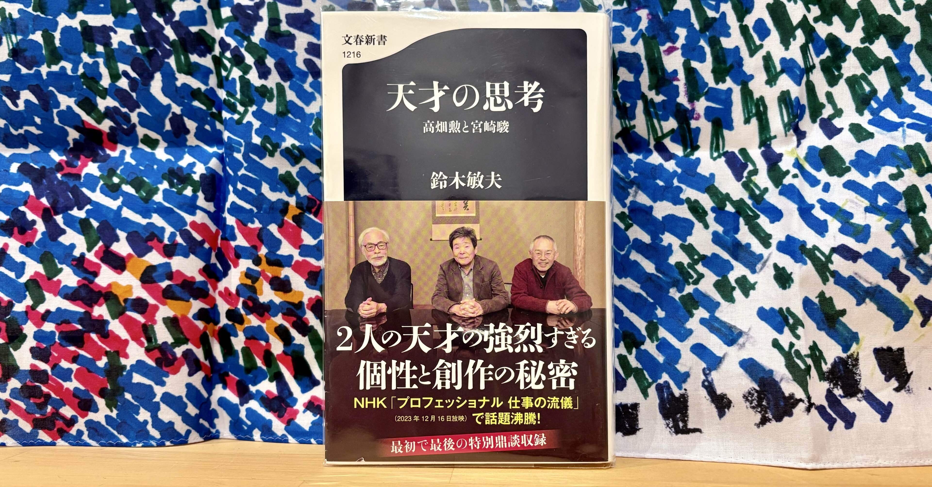天才の思考〜高畑勲と宮崎駿〜 鈴木敏夫｜書斎と読書