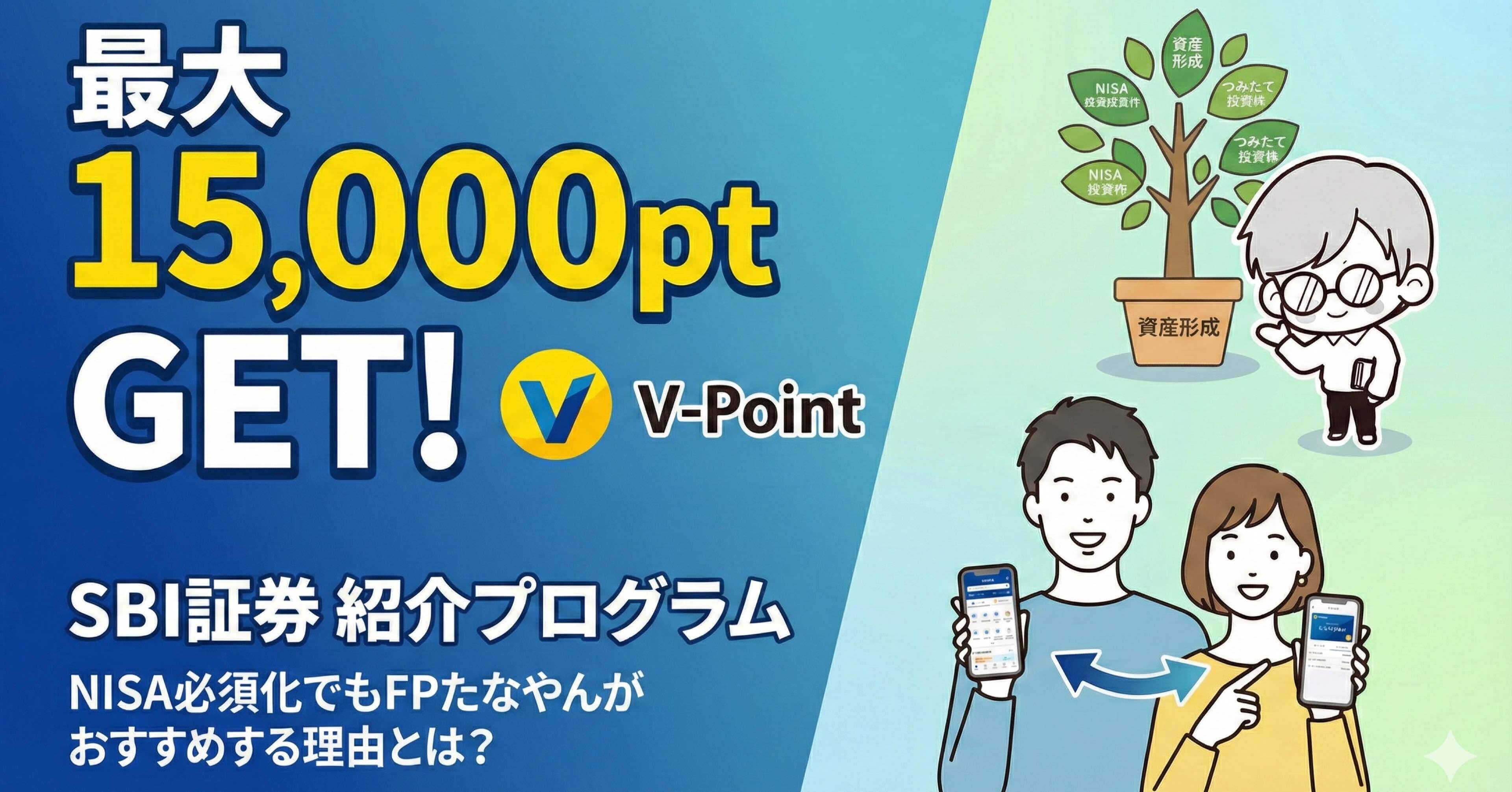 最大1.5万pt】SBI証券の紹介プログラム完全攻略！NISA必須化でもやるべき理由｜たなやん｜Vポイントびより【FP解説】
