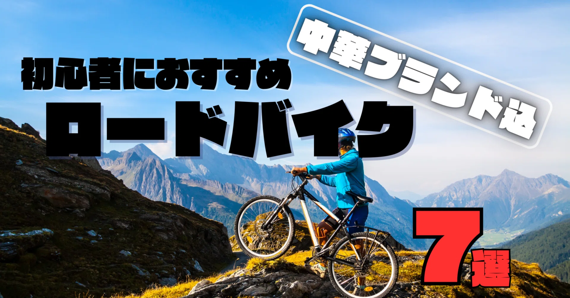 2026年版】失敗しないロードバイク7選｜王道ブランド＆コスパ最強の