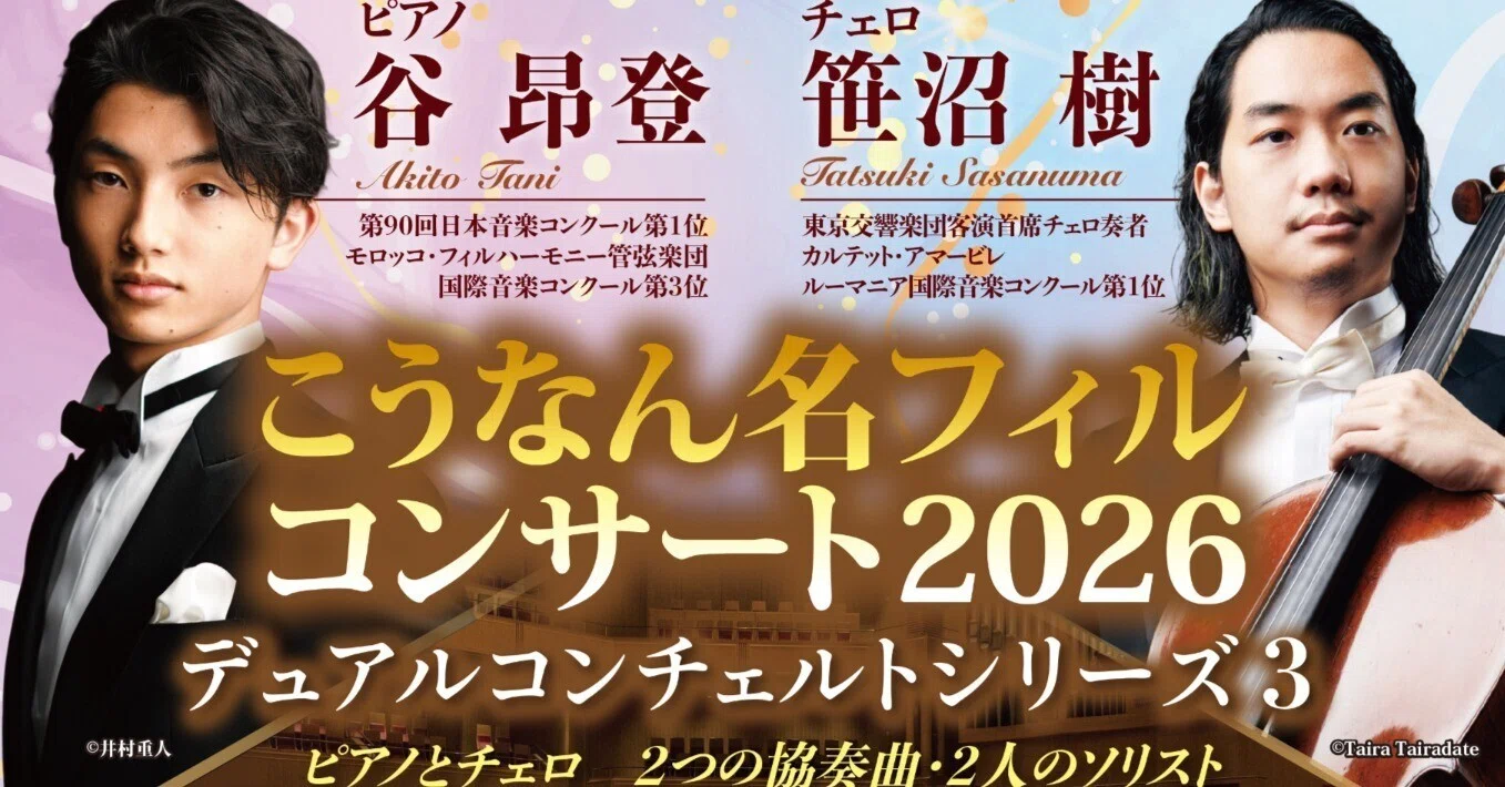 こうなん名フィルコンサート2026 」 デュアルコンチェルトシリーズ3 こうなん名フィルコンサート2026 」 デュアルコンチェルトシリーズ3