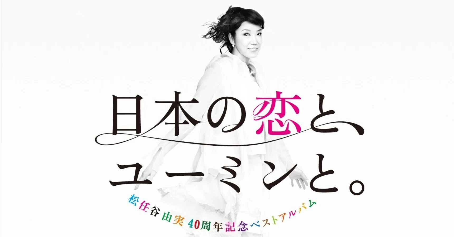 日本の恋と、ユーミンと。(2012.11) / 松任谷由実｜まつぼっくる