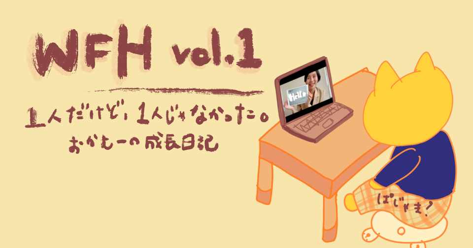 コロナ社会人1期生 １ヶ月目の振り返り オカムラ Note