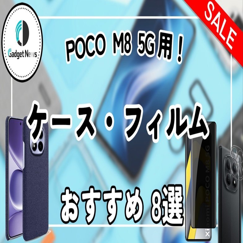 POCO M8 5Gを買ったら絶対に揃えたいケース・フィルムおすすめ8選