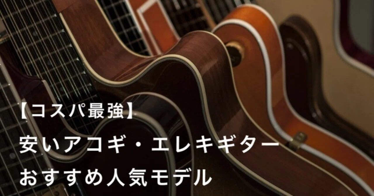 安いギターおすすめ16選！初心者向けコスパ最強のモデルを紹介 