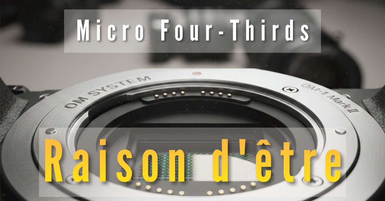 マイクロフォーサーズは消えゆく規格なのでしょうか？｜もみじ卍ゅう