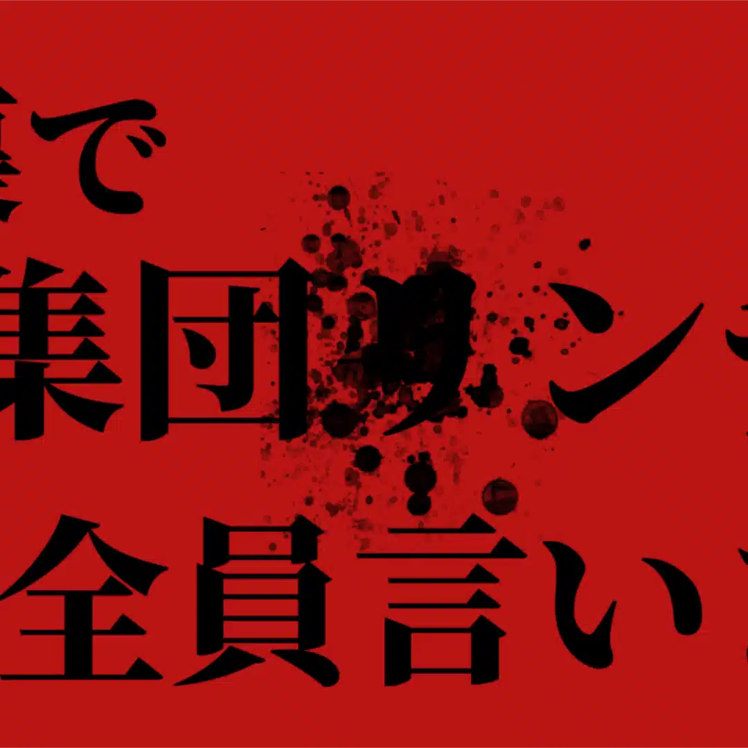 ニコニコ動画集団いじめ事件 wikiバックアップ