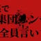 ニコニコ動画集団いじめ事件 wikiバックアップ