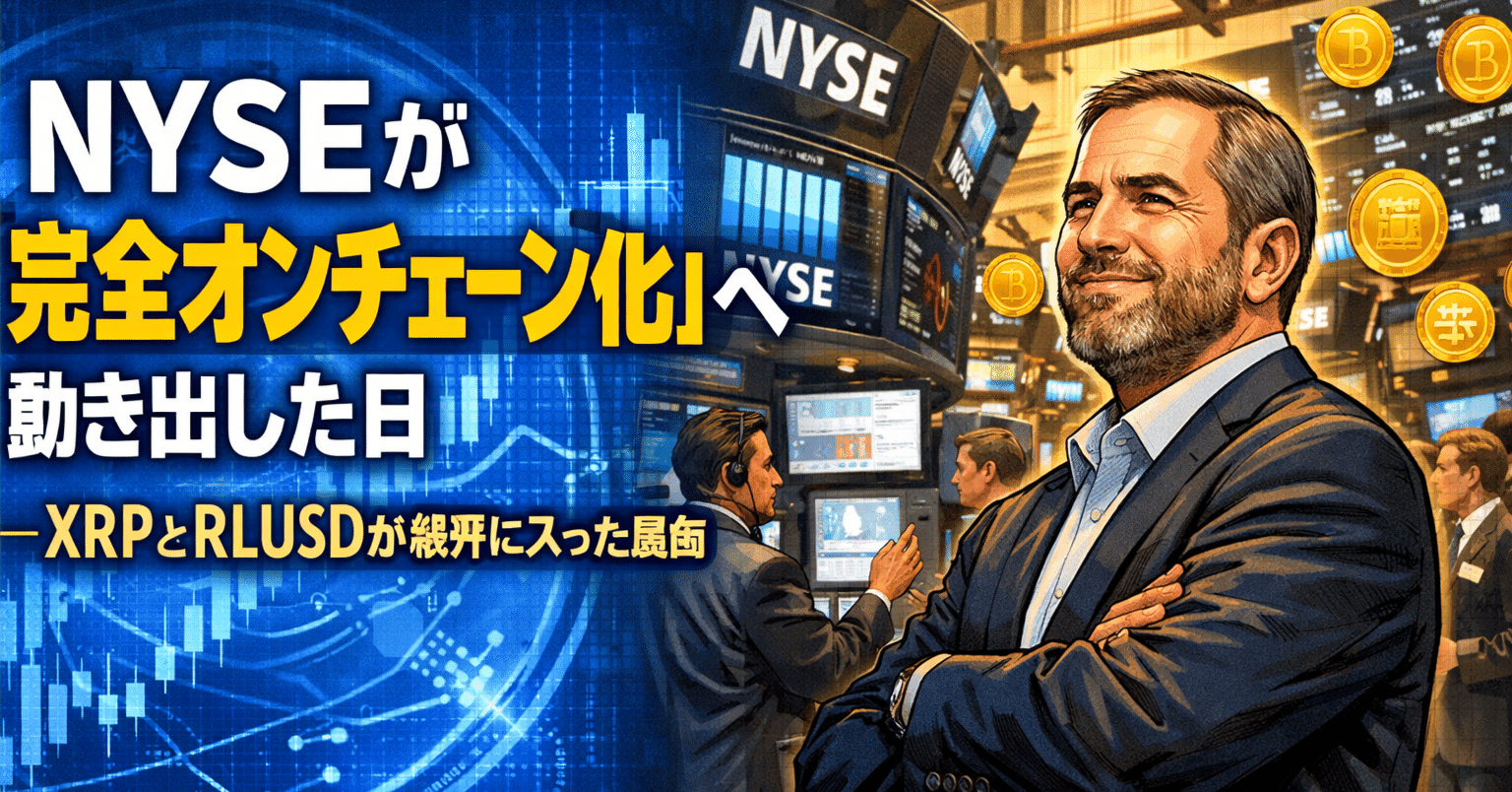 NYSEが「完全オンチェーン化」へ動き出した日──XRPとRLUSDが視界に入った理由｜光本貴一｜XRP / Ripple