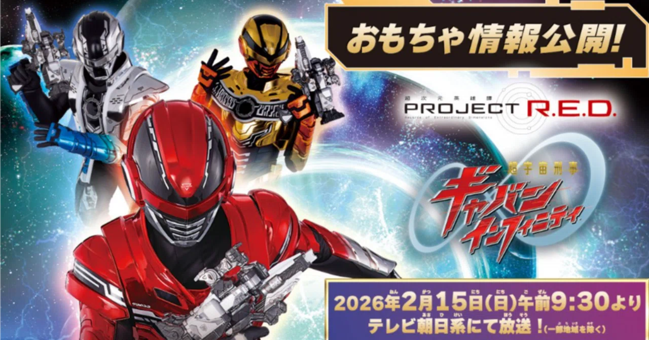 1月19日に公開された超宇宙刑事ギャバンインフィニティの新おもちゃ