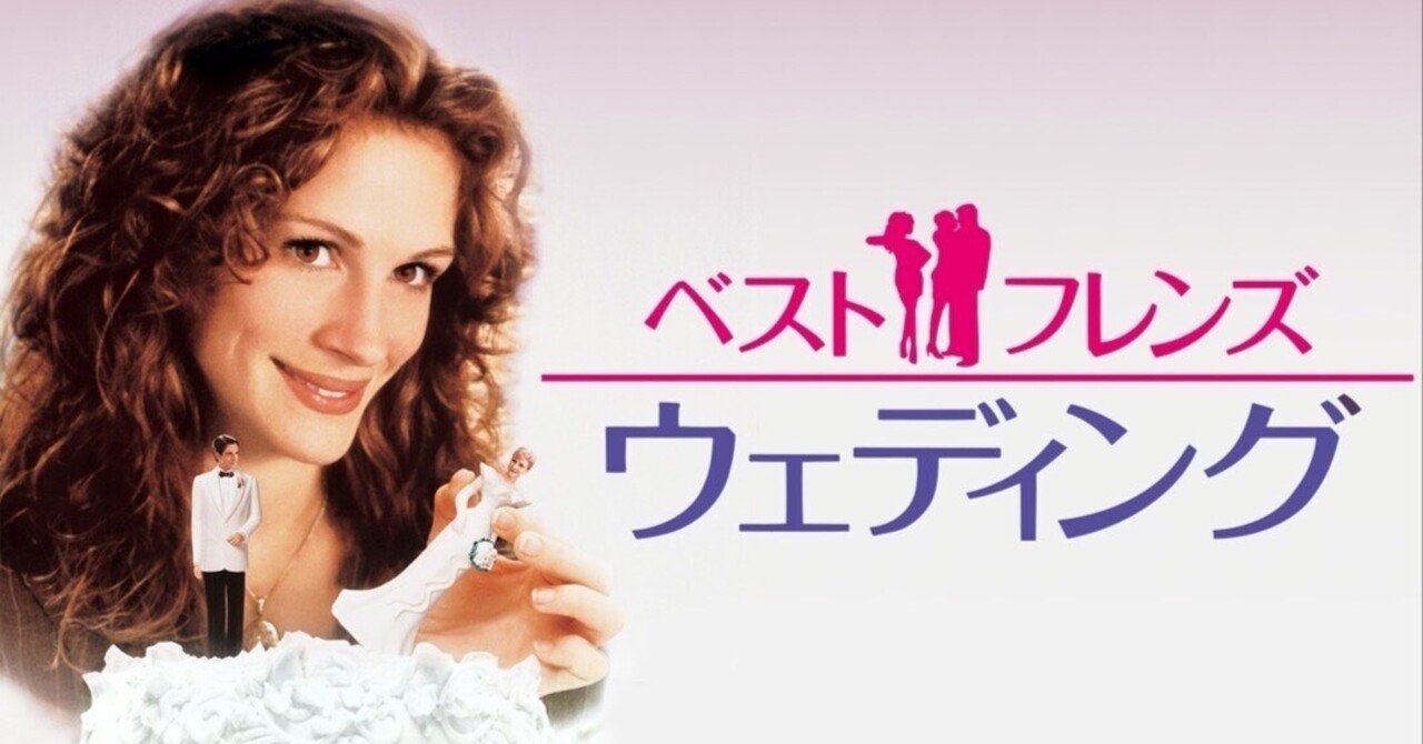 映画🎬ベスト・フレンズ・ウェディング(Netflix)｜💕りさ💕