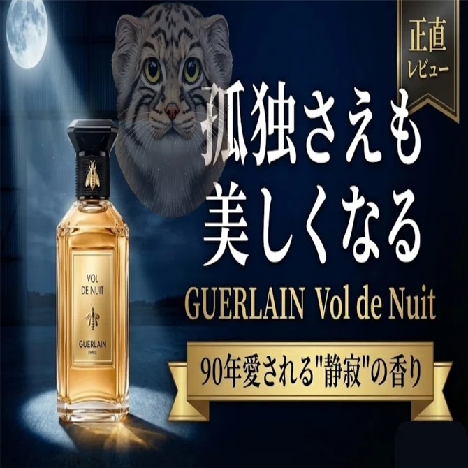 孤独を愛するすべての大人へ。ゲラン「夜間飛行」が教えてくれる、静寂