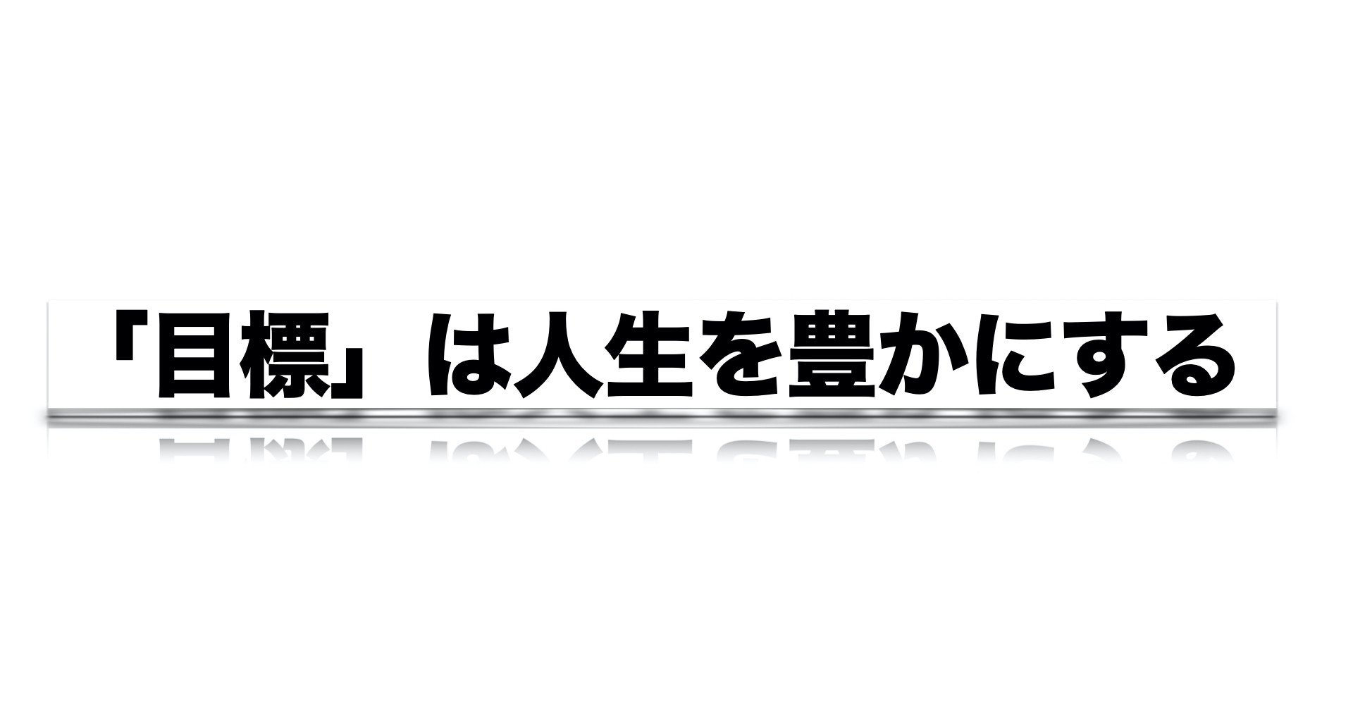 目標を持つ重要性 Haru ゼロからの英語学習継続中 Note 目標を持つ重要性 Haru ゼロからの英語学習継続中 Note