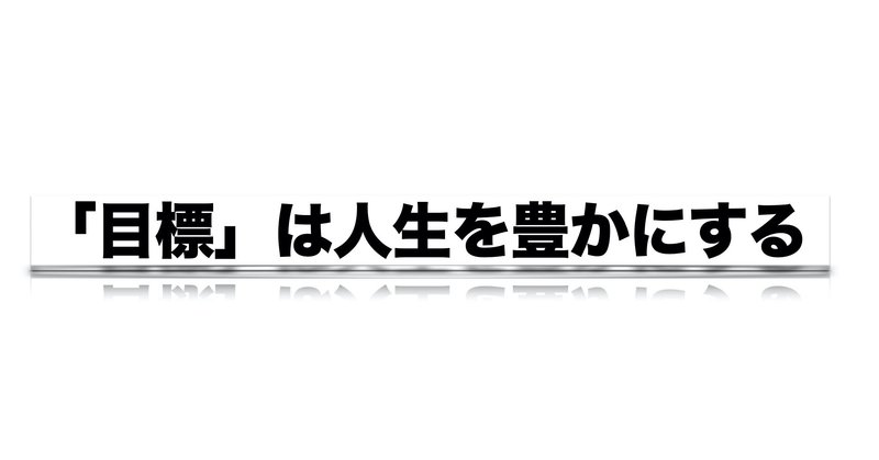 目標を持つ重要性 Haru ゼロからの英語学習継続中 Note