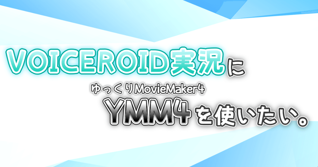 よく見る演出や効果をymm4でやってみる Voiceroid実況にymm4を使いたい人のメモ ゆっくり Moviemaker4a Bluemist Note