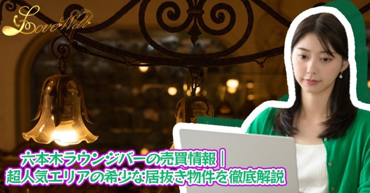 六本木ラウンジバーの売買情報｜超人気エリアの希少な居抜き物件を徹底解説｜メンズエステ店舗売買☆ラブウェルコンサルツ