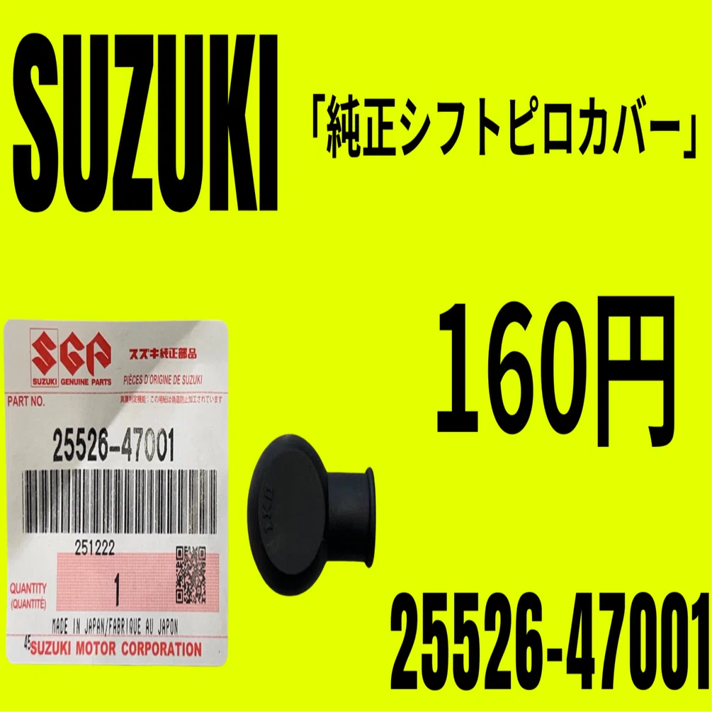 スズキ純正部品｜シフトピロボールダストカバー｜25526-47001｜160円