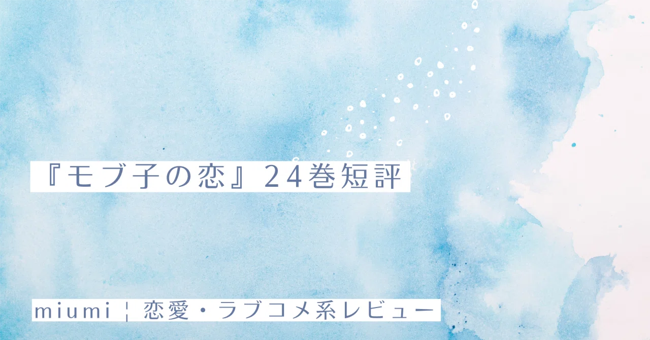 モブ子の恋 1〜24巻(23巻なし) 81uhzI85jdL.jpg_BO30,255,255,