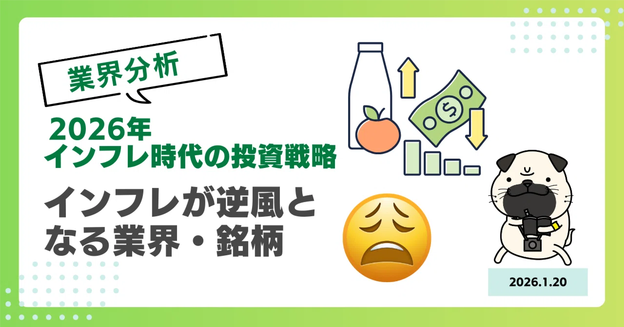 インフレ定着時代の株式投資戦略：物価上昇が「逆風」となる業界・銘柄
