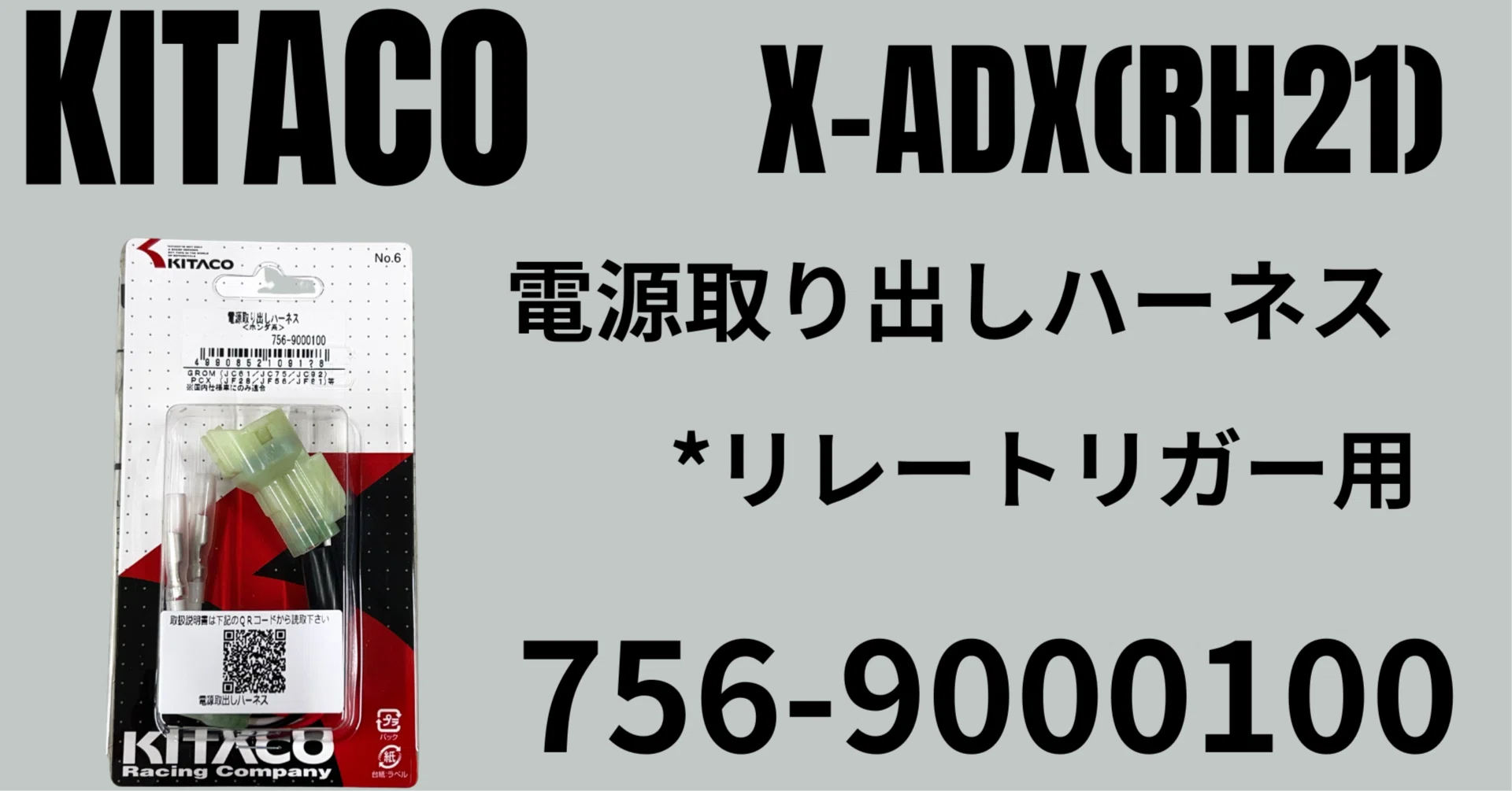 KITACO|X-ADX(RH21)|756-9000100|電源取り出しハーネス*リレートリガー