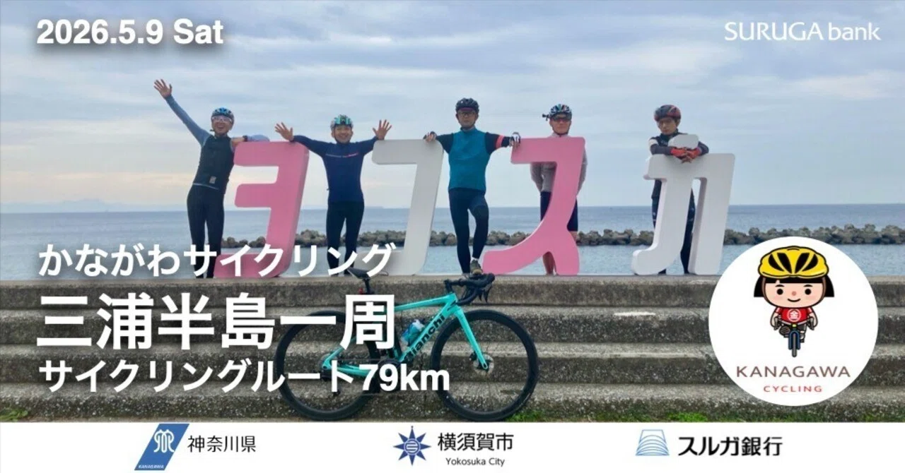 募集締切】 2026年5月9日（土）神奈川県×横須賀市×スルガ銀行 かながわ