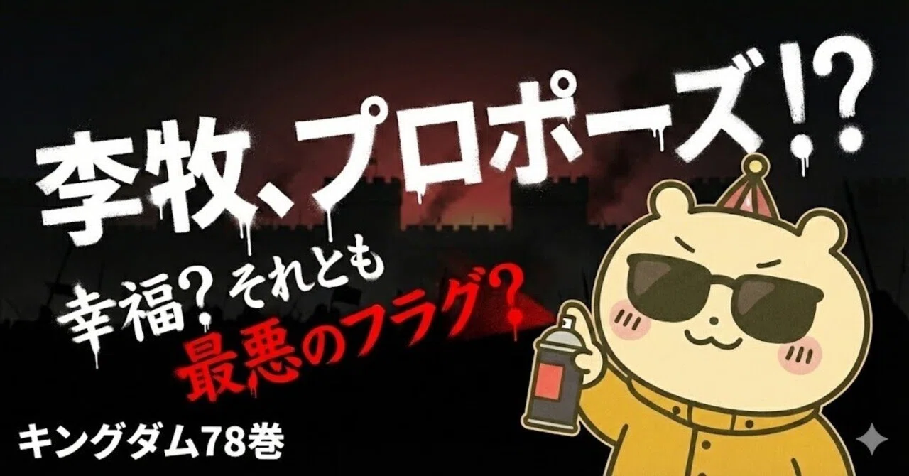 キングダム78巻】李牧のプロポーズに震える。これは幸福か、それとも 