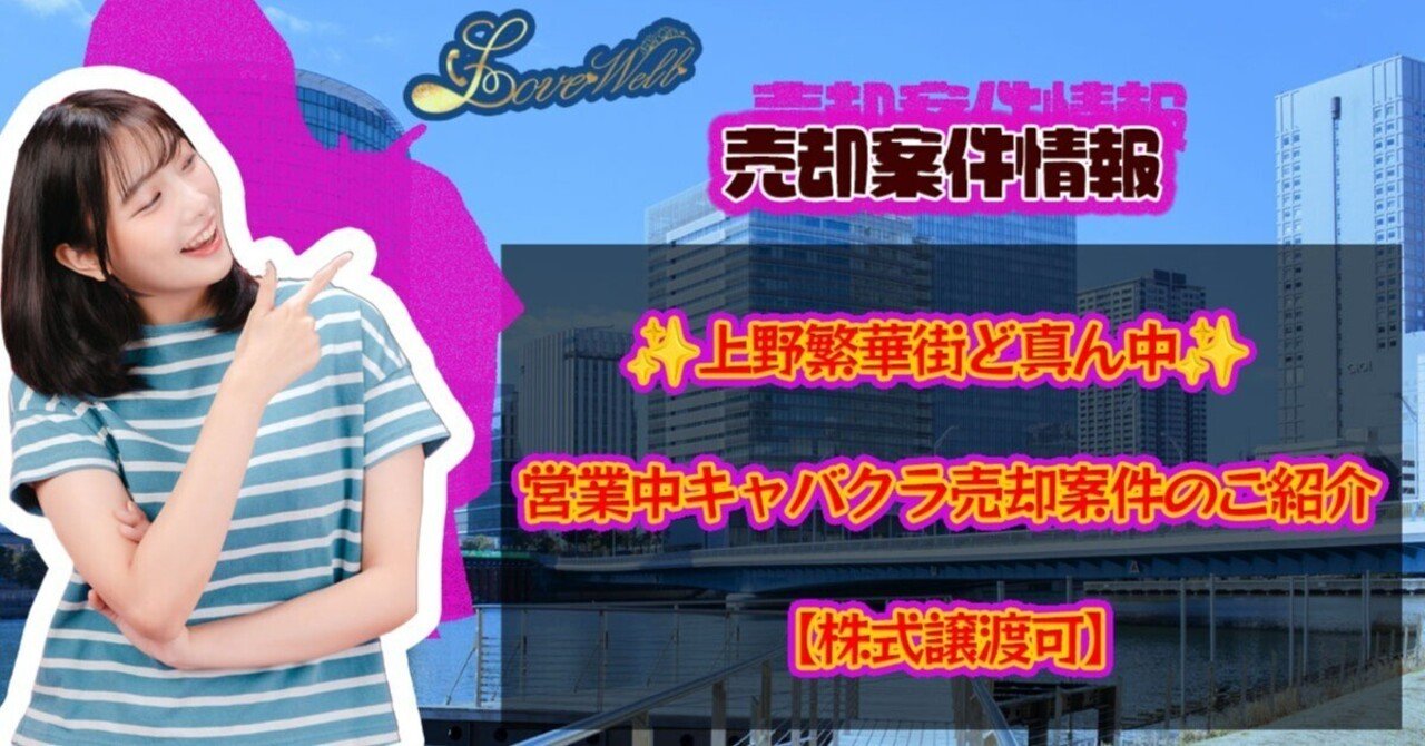 上野繁華街ど真ん中✨営業中キャバクラ売却案件のご紹介【株式譲渡可】｜メンズエステ店舗売買☆ラブウェルコンサルツ