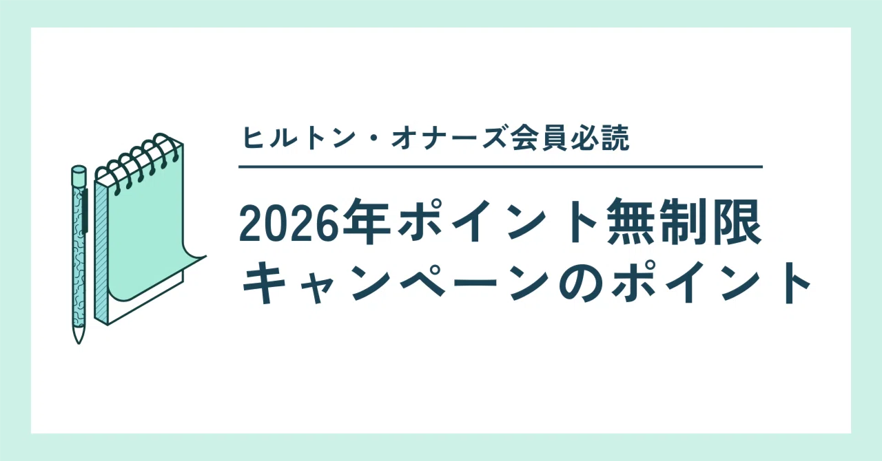 ヒルトン・オナーズ会員】2026年ポイント無制限キャンペーンのポイント