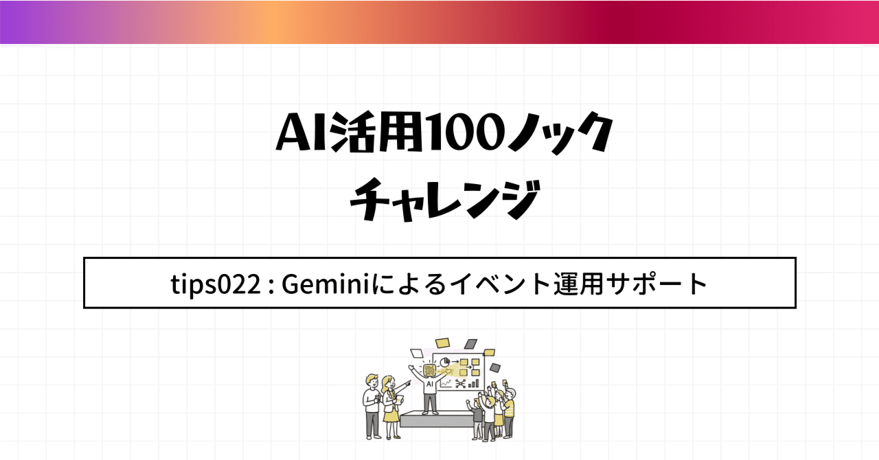 AI活用100のコツ】Tip 022: Geminiによるイベント運用サポート｜ふく