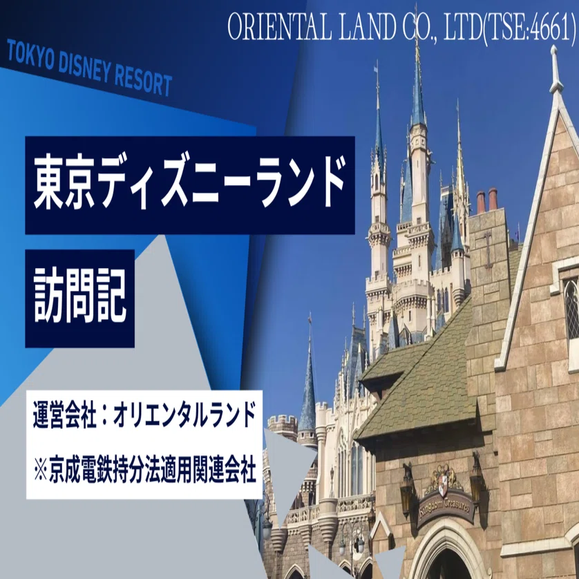 東京ディズニーランド訪問記(オリエンタルランド/4661)。｜なちゅ