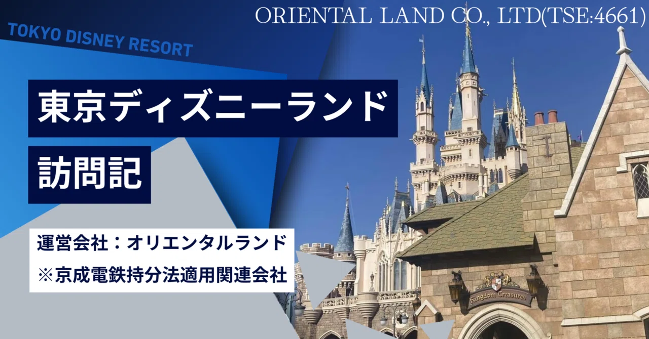 東京ディズニーランド訪問記(オリエンタルランド/4661)。｜なちゅ