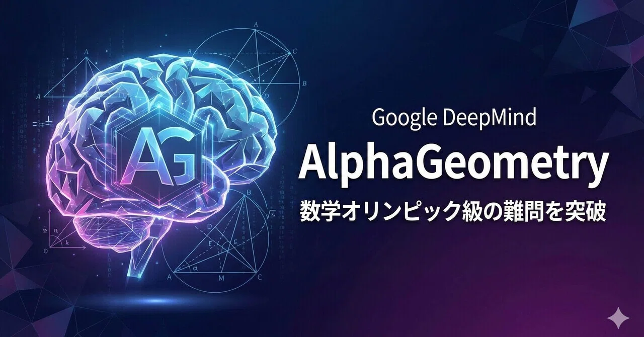 Google DeepMindの「AlphaGeometry」が進化！数学オリンピック級の難問を突破｜NAOYA@KOKORASHI AI
