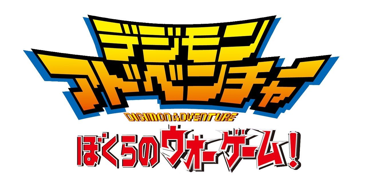 鑑賞感想080 デジモンアドベンチャー ぼくらのウォーゲーム なおぽんちょ Note