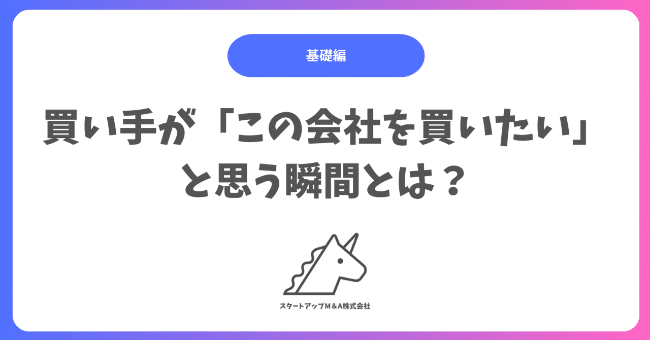 買い手が「この会社を買いたい」と思う瞬間とは？｜スタエムくん