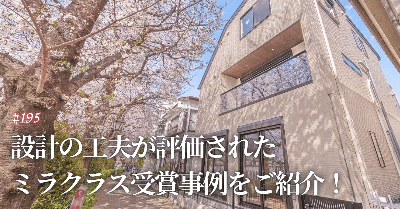 195 設計の工夫が評価されたミラクラス受賞事例をご紹介！｜タカマツ
