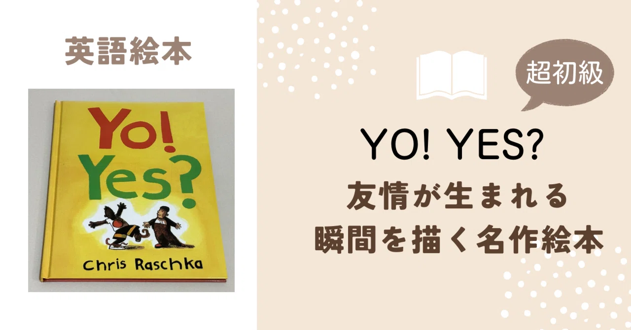 英語絵本の紹介】YO! YES?｜友情が生まれる瞬間を描く名作絵本｜英語