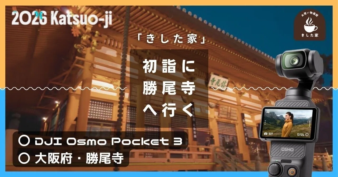 初詣に大阪府・箕面市の「勝尾寺」に「DJI Osmo Pocket 3」を連れて