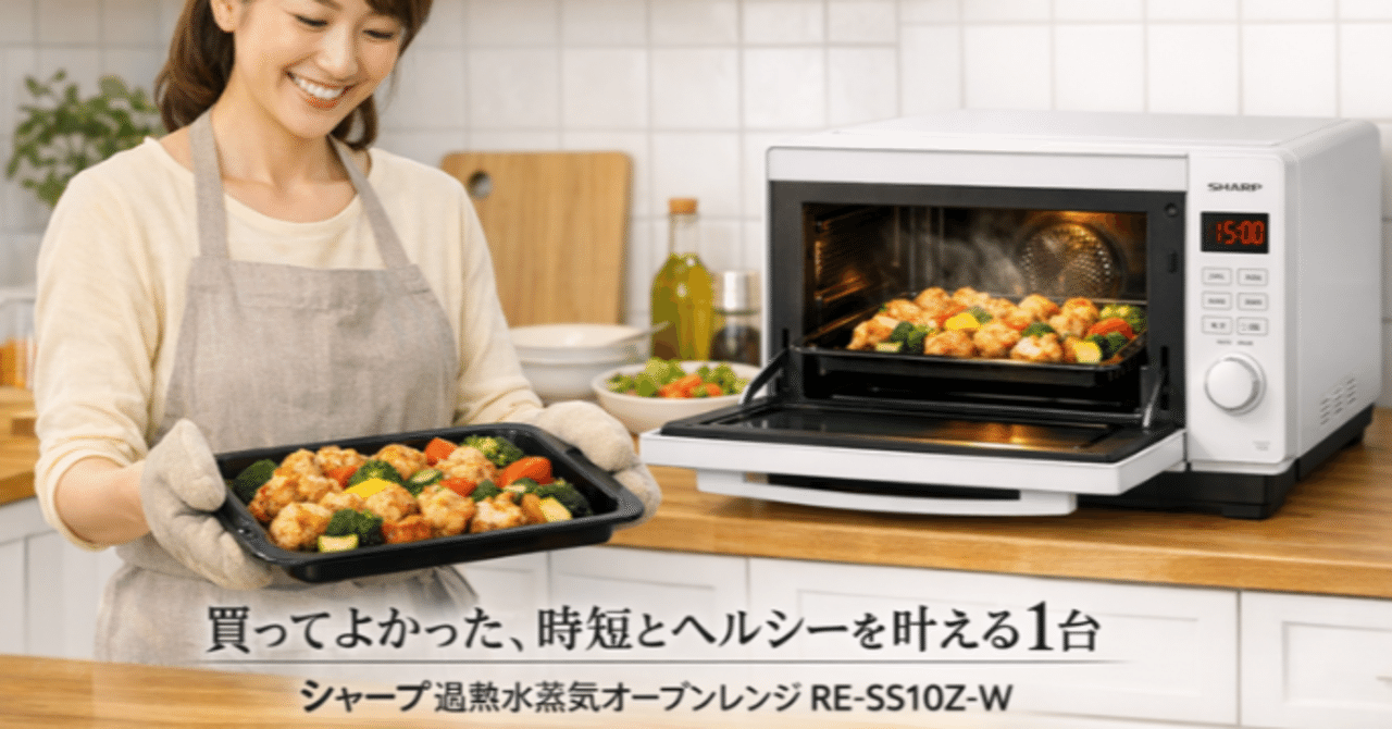 シャープ 過熱水蒸気オーブンレンジ RE‑SS10Z‑W【買ってよかった？評判